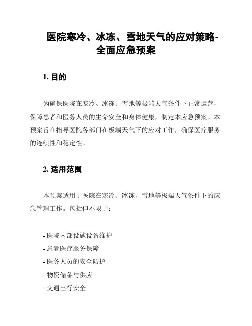 医院寒冷、冰冻、雪地天气的应对策略-全面应急预案