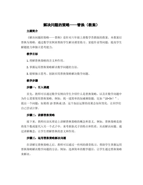 《解决问题的策略——替换》(教案)六年级上册数学苏教版