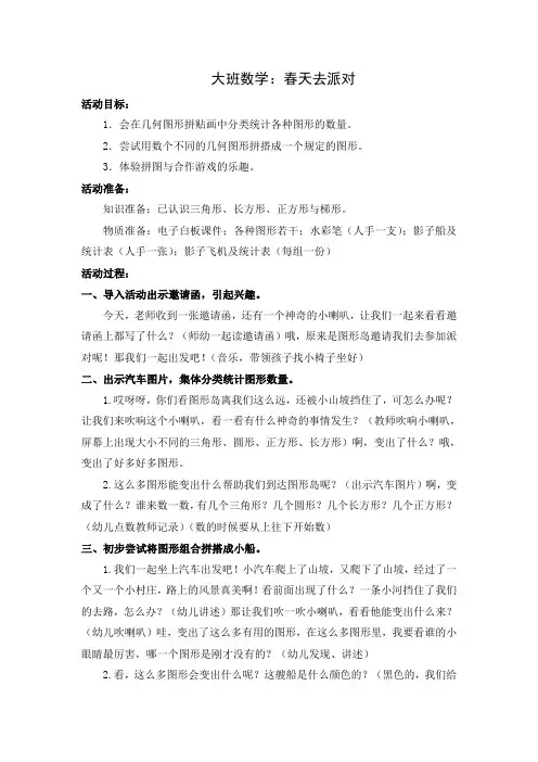 大班数学：春天去派对