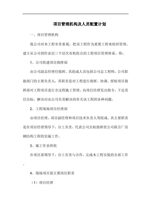 项目管理机构及人员配置计划