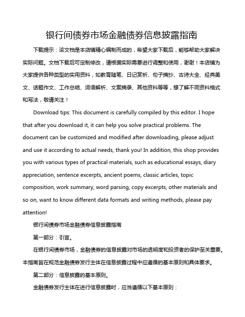银行间债券市场金融债券信息披露指南