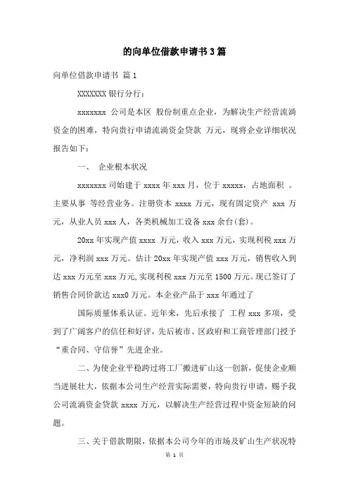 的向单位借款申请书3篇