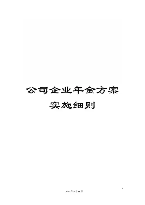 公司企业年金方案实施细则