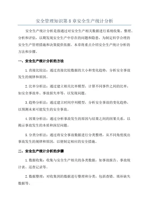 安全管理知识第8章安全生产统计分析