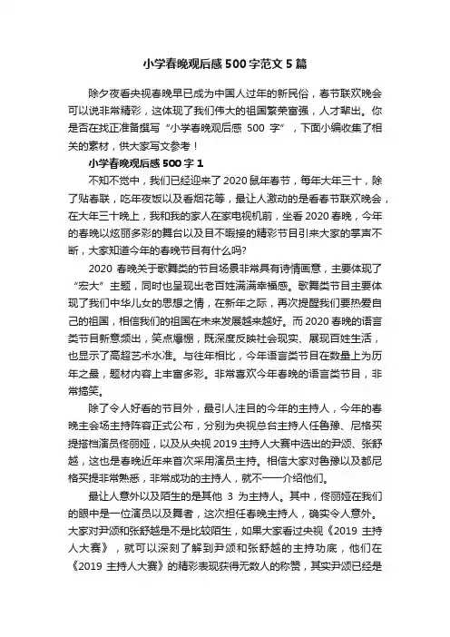 小学春晚观后感500字范文5篇