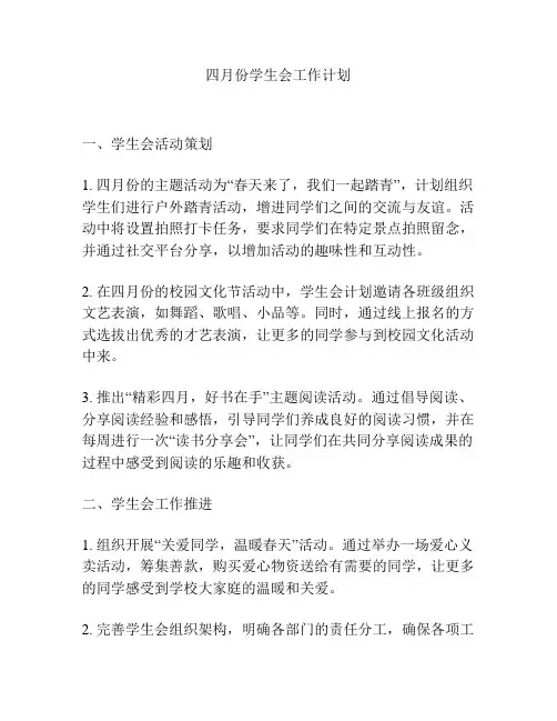 四月份学生会工作计划