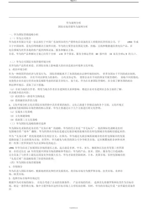 国际市场营销华为案例分析