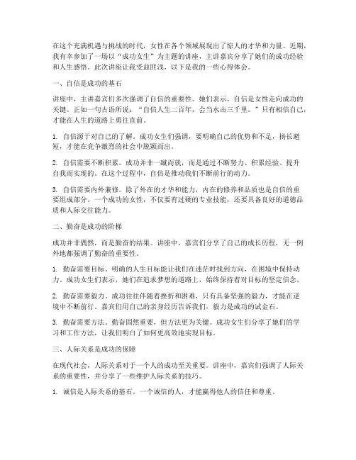 成功女生讲座心得体会范文