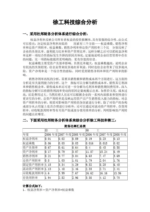 电大财务报表徐工科技综合分析
