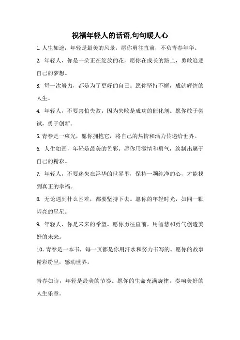 祝福年轻人的话语,句句暖人心