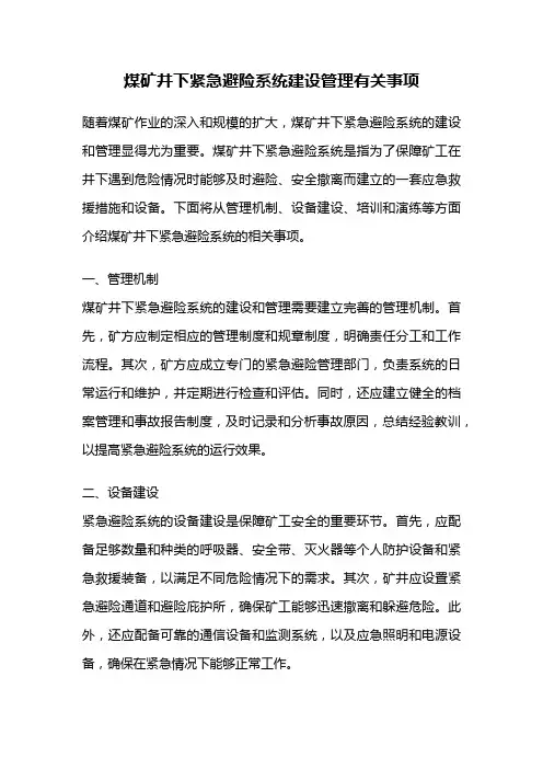 煤矿井下紧急避险系统建设管理有关事项