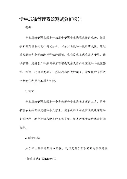 学生成绩管理系统测试分析报告