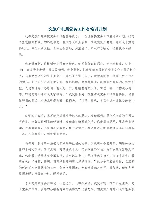 文旅广电局党务工作者培训计划