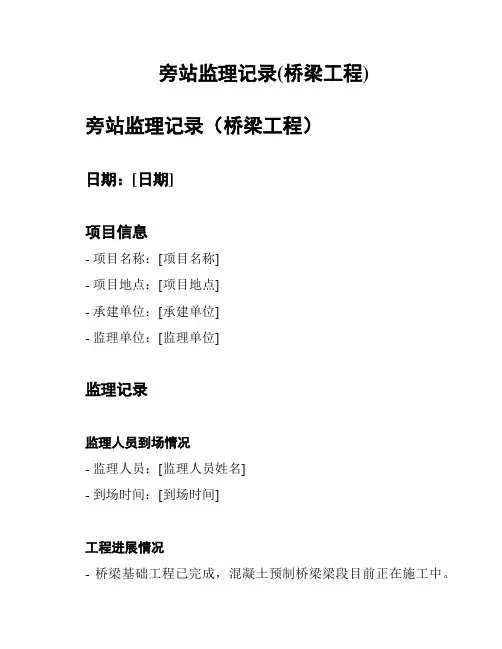 旁站监理记录(桥梁工程)