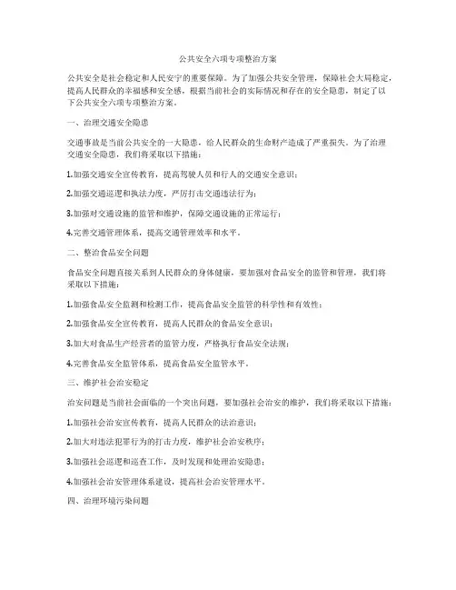 公共安全六项专项整治方案