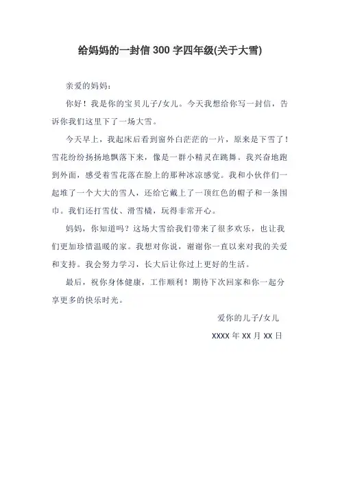 给妈妈的一封信300字四年级(关于大雪)