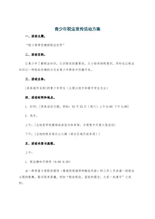 青少年税法宣传活动方案