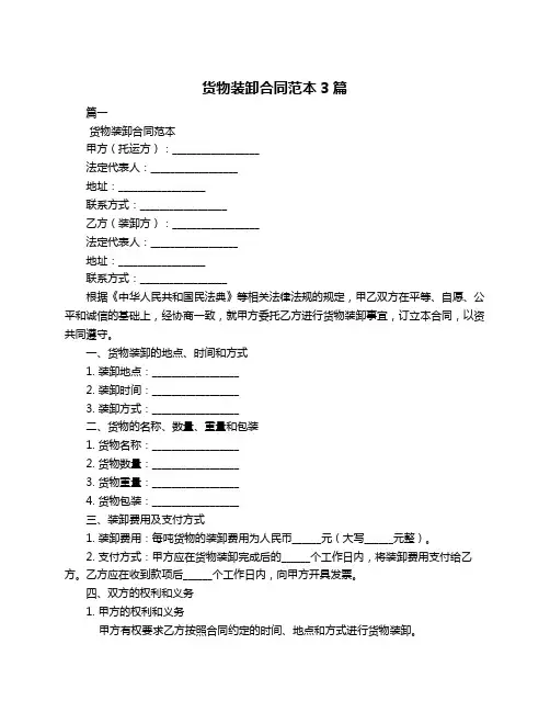货物装卸合同范本3篇