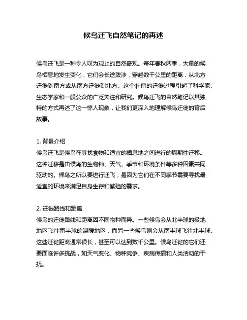 候鸟迁飞自然笔记的再述