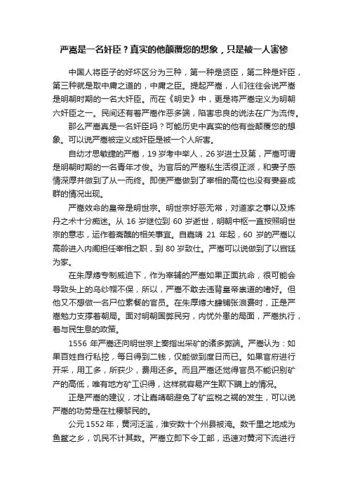 严嵩是一名奸臣？真实的他颠覆您的想象，只是被一人害惨