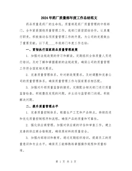 2024年药厂质量部年度工作总结范文