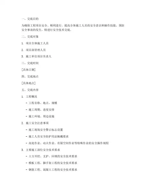 加强项目部安全技术交底模板