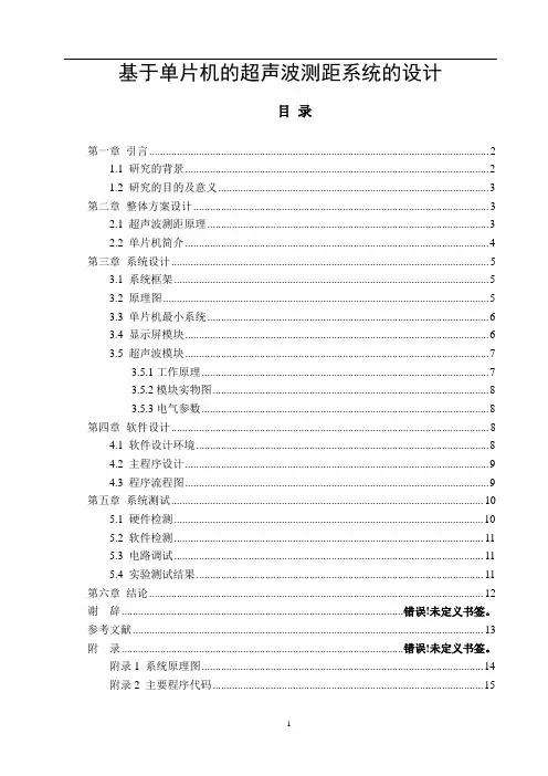 基于单片机的超声波测距系统的设计