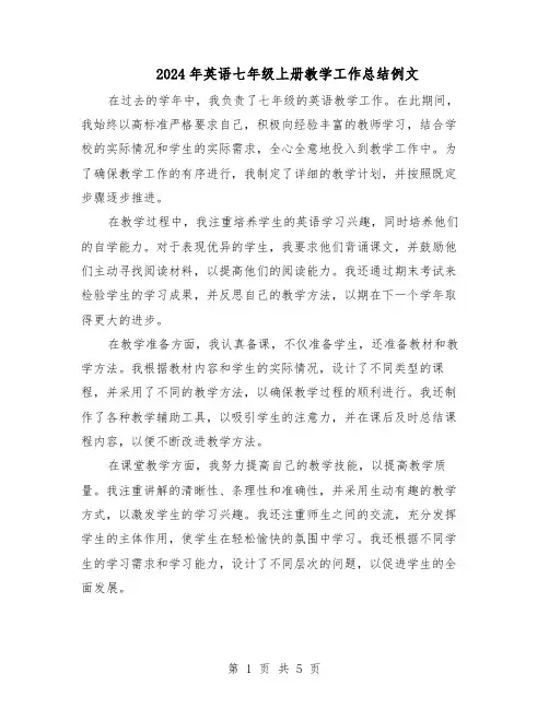 2024年英语七年级上册教学工作总结例文（3篇）