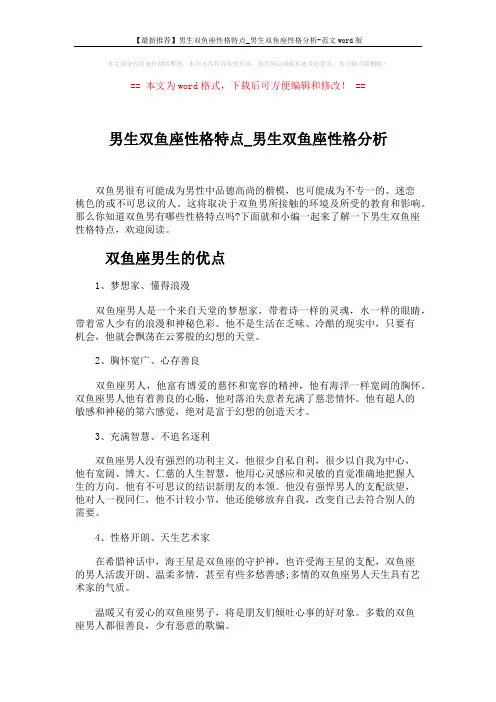 【最新推荐】男生双鱼座性格特点_男生双鱼座性格分析-范文word版 (3页)