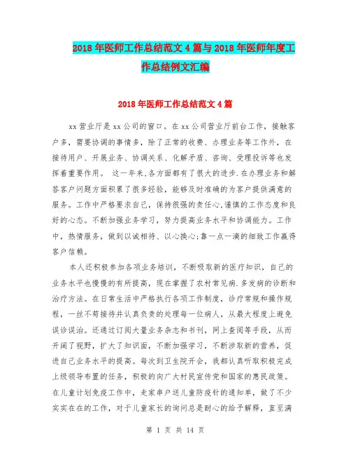 2018年医师工作总结范文4篇与2018年医师年度工作总结例文汇编