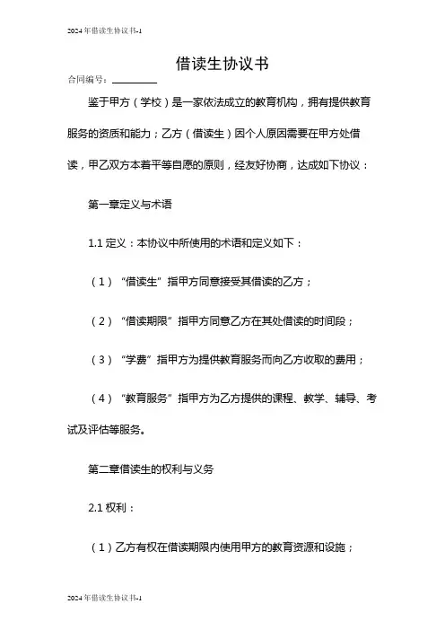2024借读生协议书