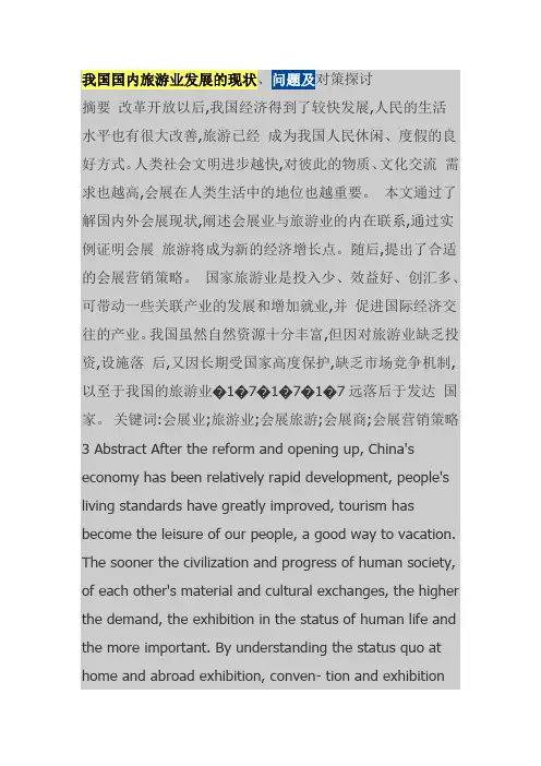 我国国内旅游业发展的现状、问题及对策探讨