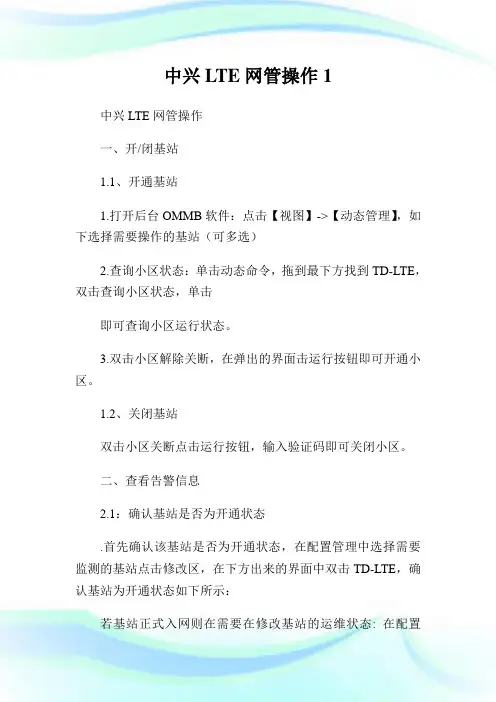 中兴LTE网管操作1.doc
