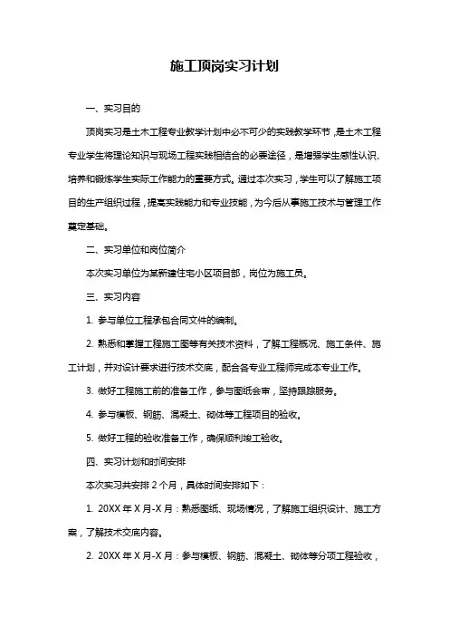 施工顶岗实习计划