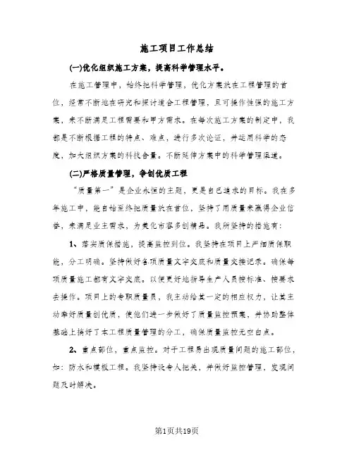 施工项目工作总结(3篇)