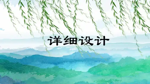 软件工程之详细设计