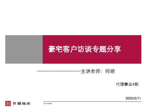 高端住宅别墅客户访谈整理