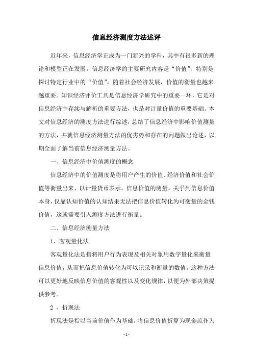 信息经济测度方法述评