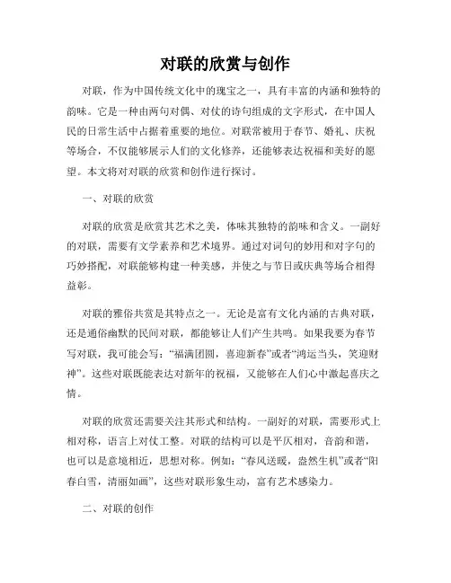 对联的欣赏与创作