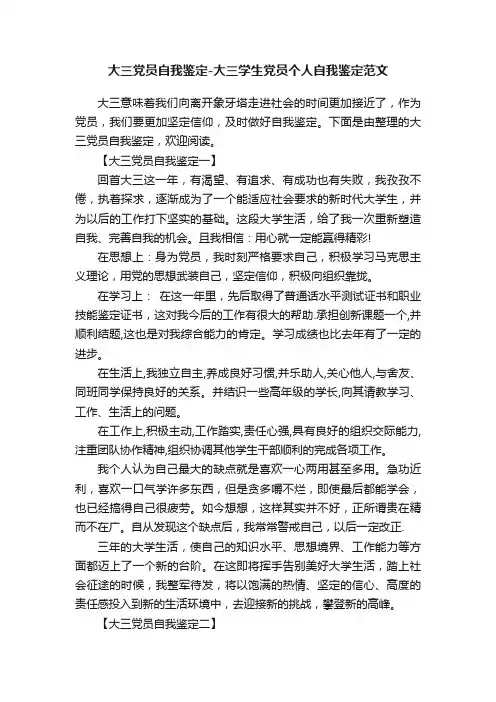 大三党员自我鉴定-大三学生党员个人自我鉴定范文