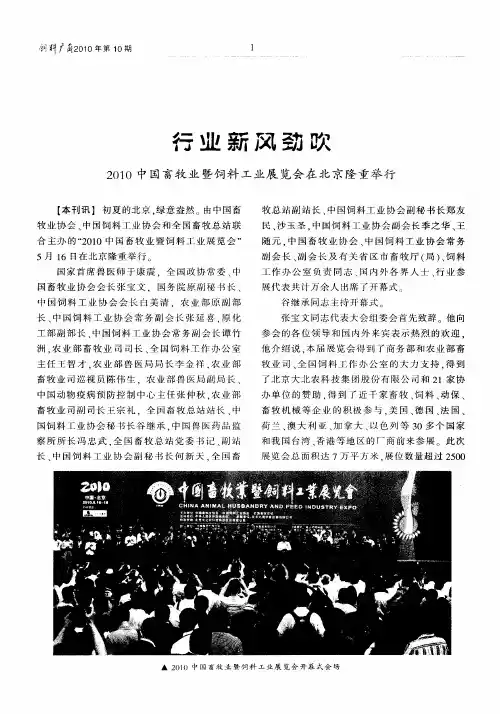 行业新风劲吹2010中国畜牧业暨饲料工业展览会在北京隆重举行