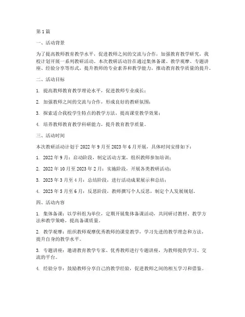 教研活动记录活动计划(3篇)