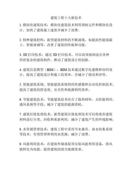 建筑工程十大新技术