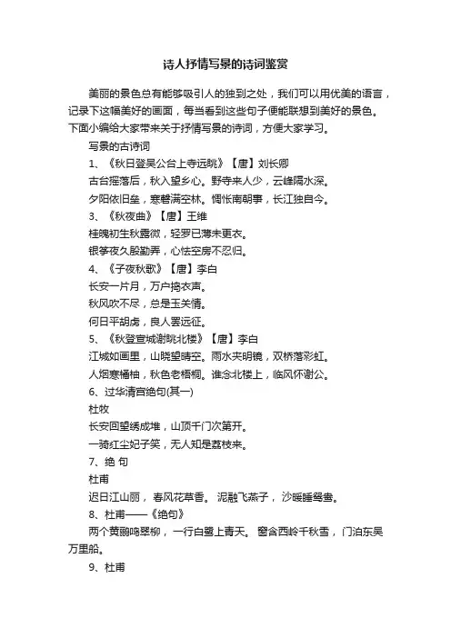 诗人抒情写景的诗词鉴赏