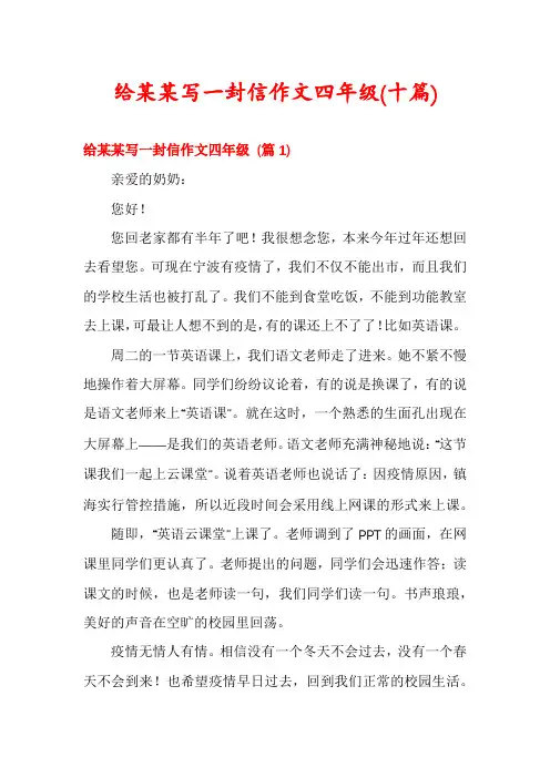 给某某写一封信作文四年级(十篇)