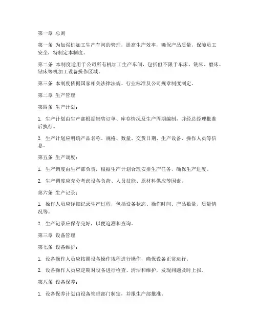 机加工生产车间管理制度