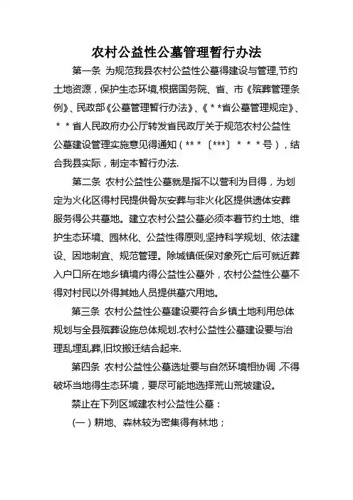 农村公益性公墓管理暂行办法