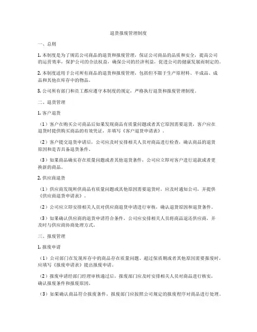退货报废管理制度