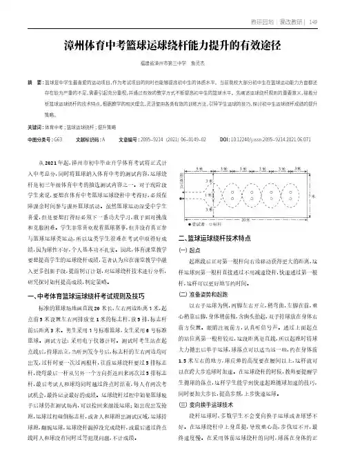 漳州体育中考篮球运球绕杆能力提升的有效途径