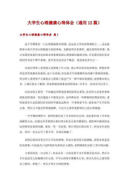 大学生心理健康心得体会(通用12篇)